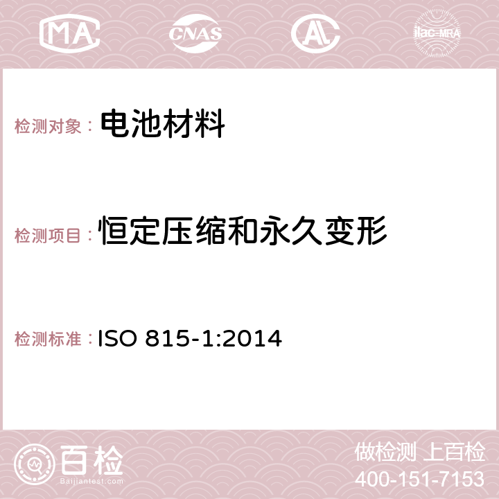 恒定压缩和永久变形 硫化橡胶或热塑性橡胶 压缩永久变形的测定 第1部分：在常温及高温条件下 ISO 815-1:2014