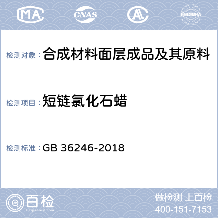 短链氯化石蜡 中小学合成材料面层运动场地 GB 36246-2018 条款5.6,6.12,6.15.4 和附录G