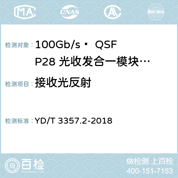 接收光反射 YD/T 3357.2-2018 100Gb/s QSFP28 光收发合一模块 第2部分：4×25Gb/s LR4