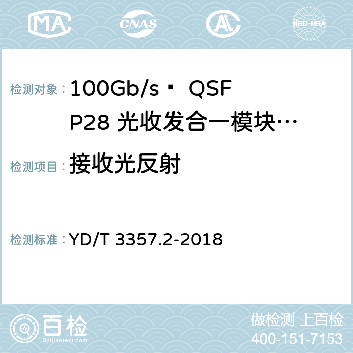 接收光反射 100Gb/s QSFP28光收发合一模块 第2部分：4×25Gb/s LR4 YD/T 3357.2-2018 7.3.6