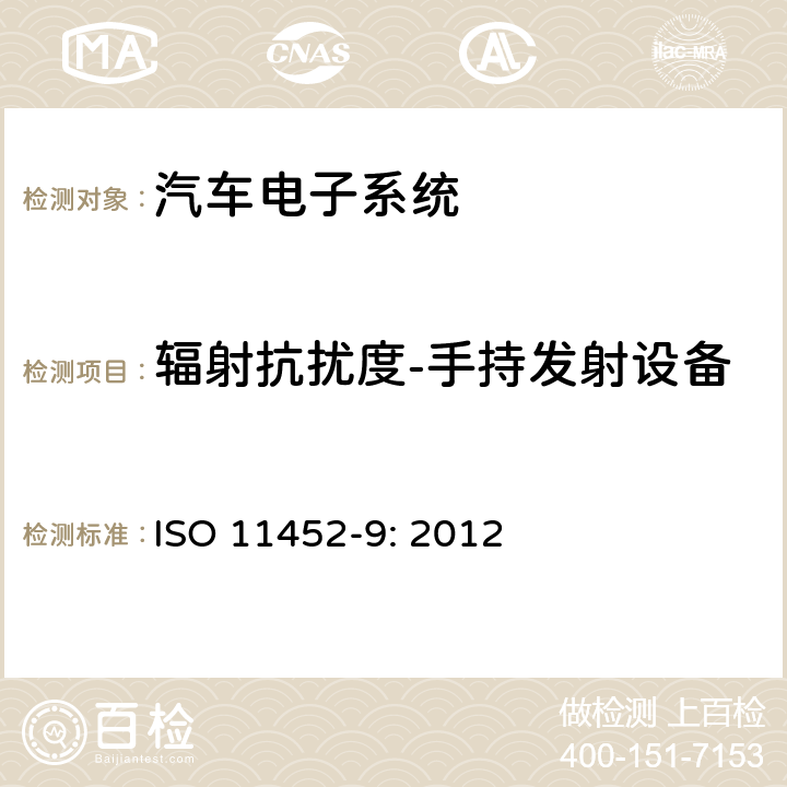 辐射抗扰度-手持发射设备 ISO 11452-9:2012 道路车辆-窄带辐射电磁能量的电干扰元部件试验方法.第9部分:手持发射设备 ISO 11452-9: 2012