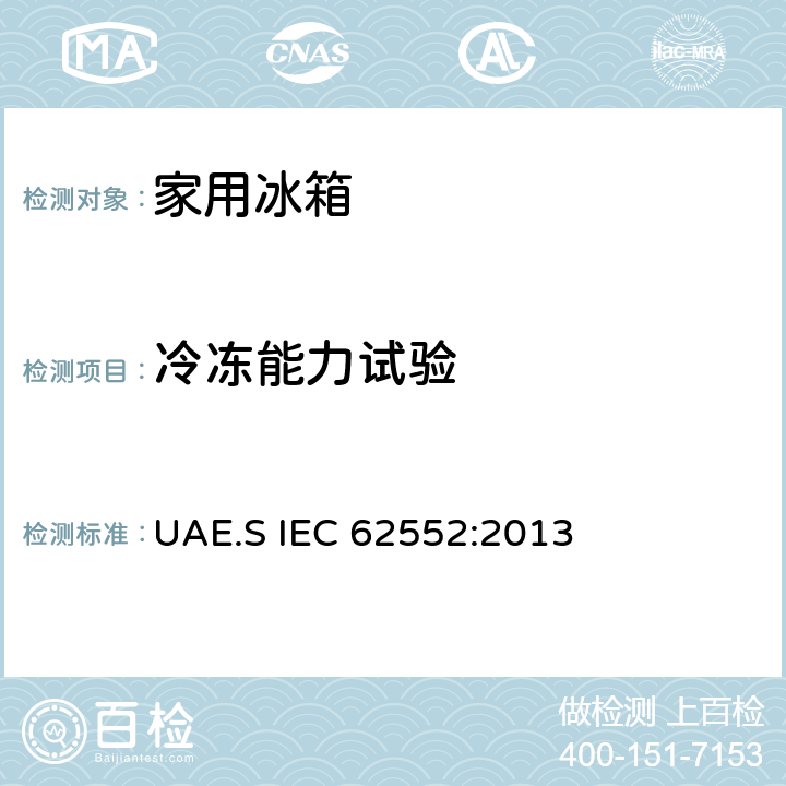 冷冻能力试验 家用制冷器具性能及测试方法 UAE.S IEC 62552:2013 17