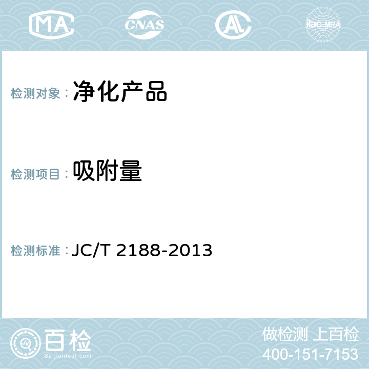 吸附量 室内空气净化吸附材料净化性能 JC/T 2188-2013