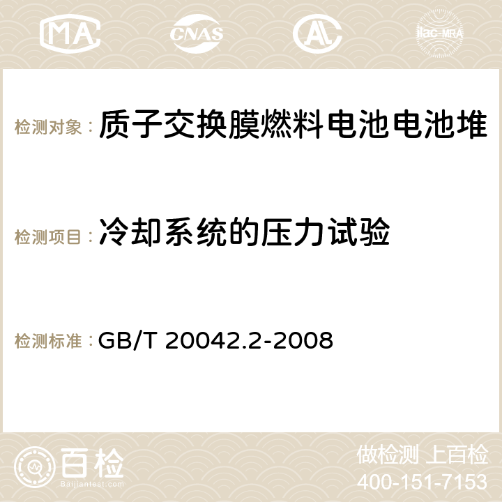 冷却系统的压力试验 质子交换膜燃料电池电池堆通用技术条件 GB/T 20042.2-2008 5.5