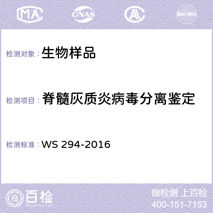 脊髓灰质炎病毒分离鉴定 脊髓灰质炎诊断 WS 294-2016 附录 B