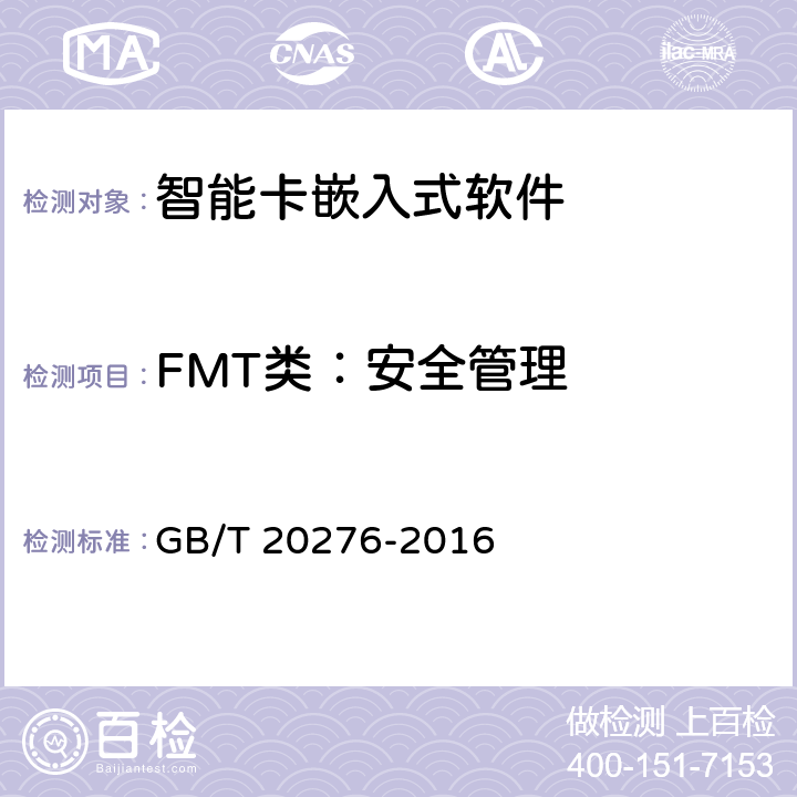 FMT类：安全管理 信息安全技术 具有中央处理器的IC卡嵌入式软件安全技术要求 GB/T 20276-2016 7.1.2.18,7.1.2.19,7.1.2.20,7.1.2.21,7.1.2.22,7.1.2.23,7.1.2.24