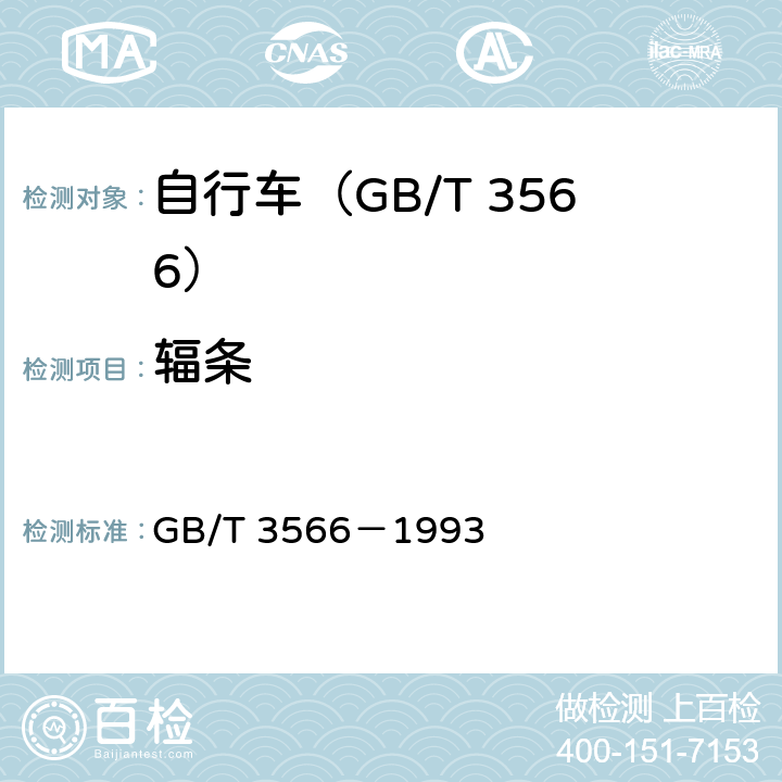 輻條 自行車 裝配要求 GB/T 3566－1993 12
