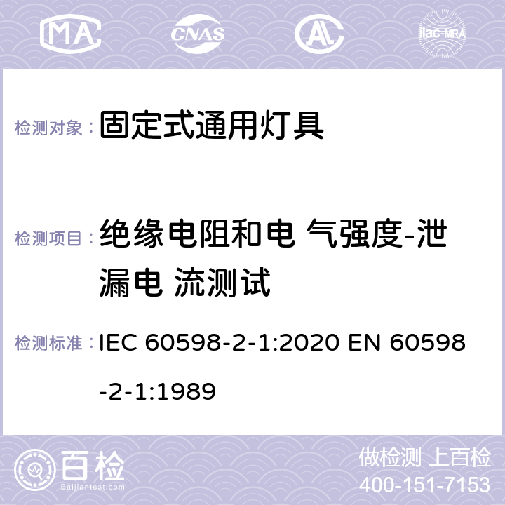 绝缘电阻和电 气强度-泄漏电 流测试 灯具 第2-1 部分：特殊要求 固定式通用灯具 IEC 60598-2-1:2020 EN 60598-2-1:1989 1.14