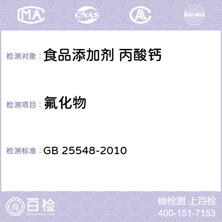 氟化物 食品安全国家标准 食品添加剂 丙酸钙 GB 25548-2010 附录 A.10