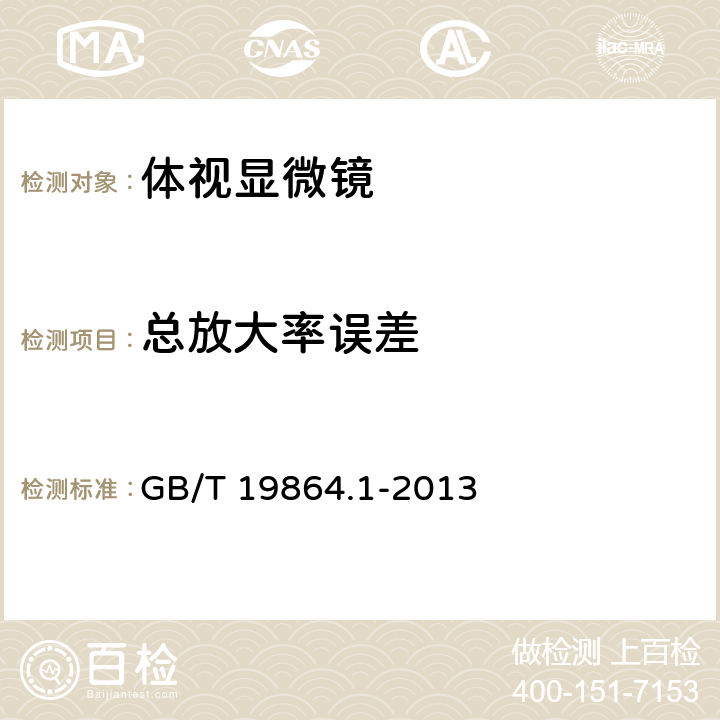 总放大率误差 体视显微镜第1部分：普及型体视显微镜 GB/T 19864.1-2013 5.1