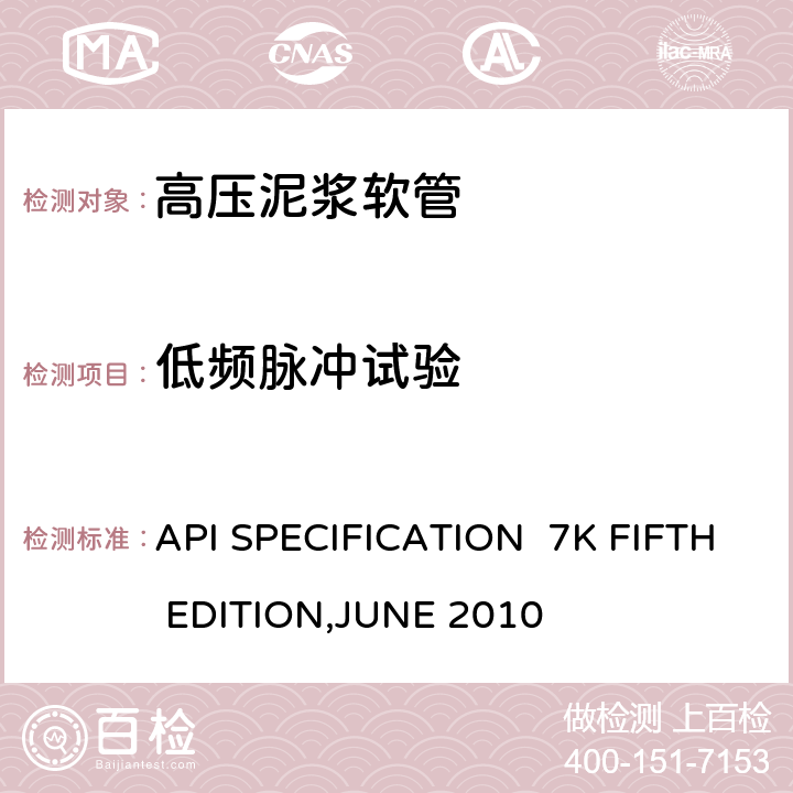 低频脉冲试验 高压泥浆软管 API SPECIFICATION 7K FIFTH EDITION,JUNE 2010