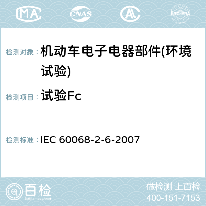 试验Fc 《电工电子产品环境试验 第2部分：试验方法 试验 Fc：振动（正弦）》 IEC 60068-2-6-2007 1