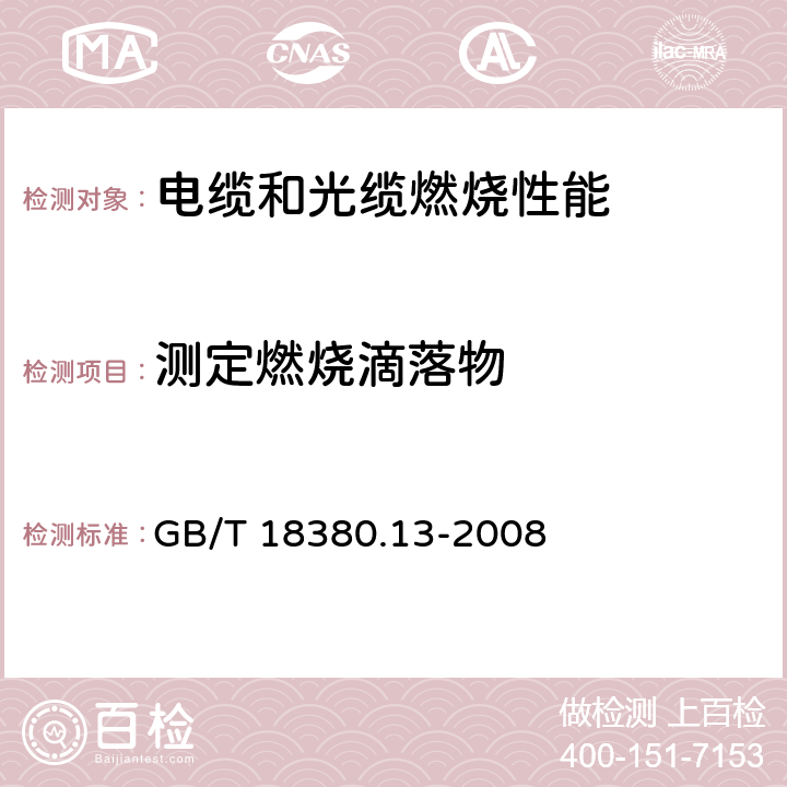 测定燃烧滴落物 电缆和光缆在火焰条件下的燃烧试验 第13部分：单根绝缘电线电缆火焰垂直蔓延试验 测定燃烧的滴落(物)/微粒的试验方法 GB/T 18380.13-2008