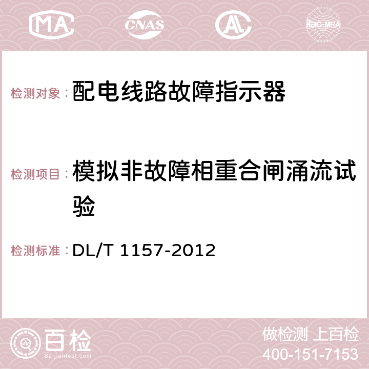 模拟非故障相重合闸涌流试验 配电线路故障指示器技术条件 DL/T 1157-2012 5.3.5