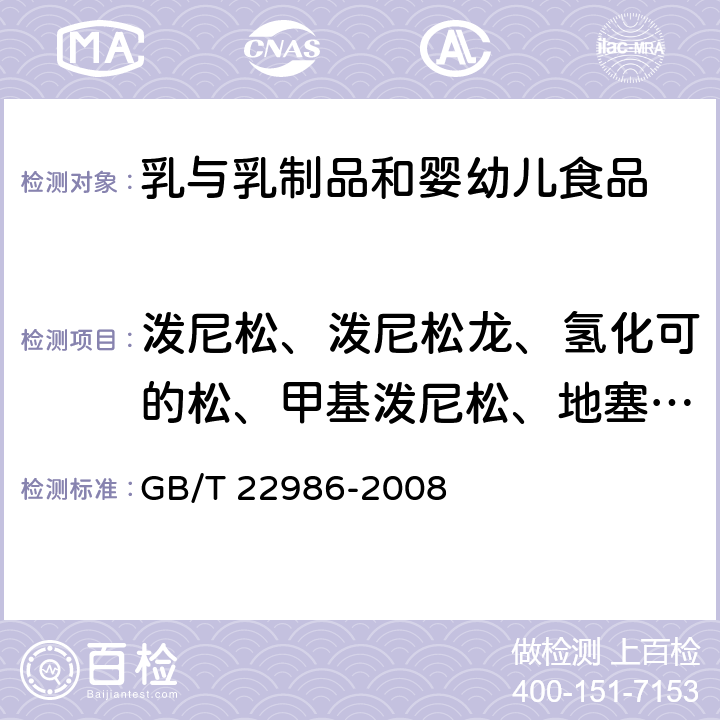 泼尼松、泼尼松龙、氢化可的松、甲基泼尼松、地塞米松、倍他米松、倍氯米松、氟氢可的松 牛奶和奶粉中氢化泼尼松残留量的测定 液相色谱-串联质谱法 GB/T 22986-2008