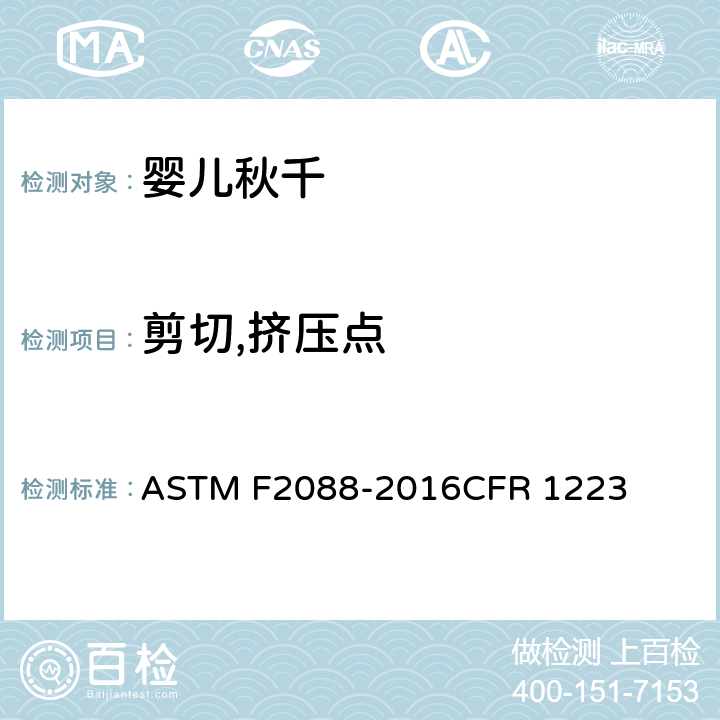 剪切,挤压点 婴儿秋千的消费者安全规范 ASTM F2088-2016CFR 1223 条款5.5