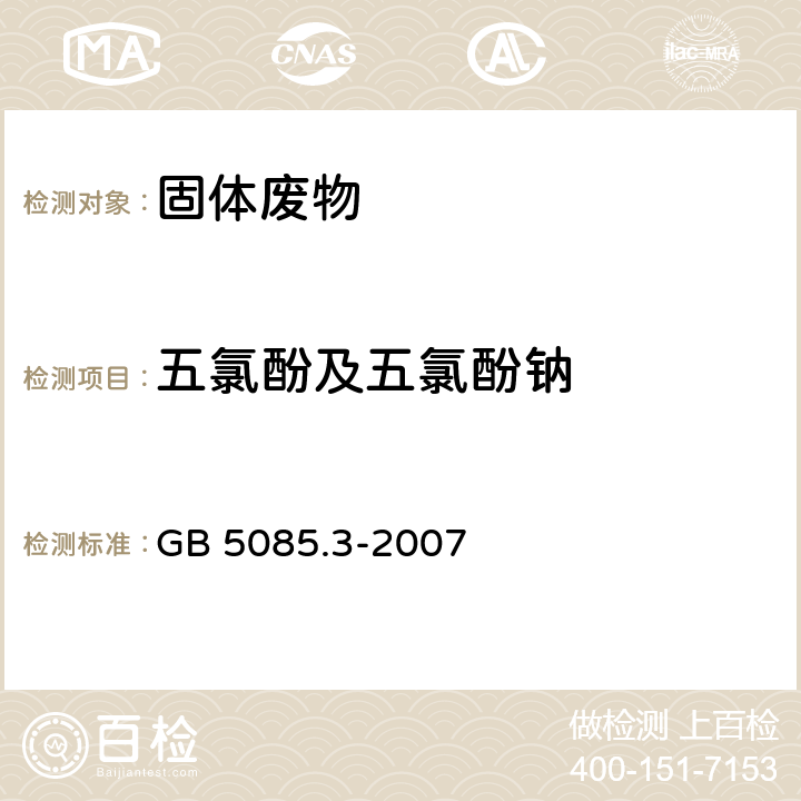 五氯酚及五氯酚钠 危险废物鉴别标准 浸出毒性鉴别 GB 5085.3-2007 附录L