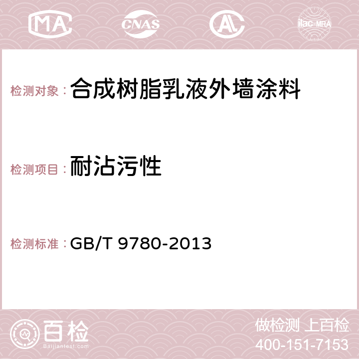 耐沾污性 建筑涂料涂层耐沾污性试验方法 GB/T 9780-2013 第5章