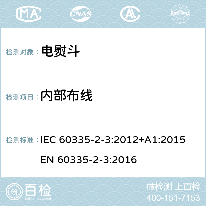 内部布线 家用和类似用途电器的安全 熨斗的特殊要求 IEC 60335-2-3:2012+A1:2015 EN 60335-2-3:2016 23