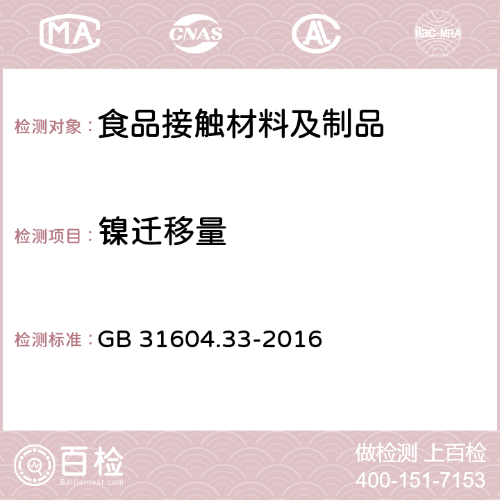 镍迁移量 食品接触材料及制品 镍迁移量的测定 GB 31604.33-2016