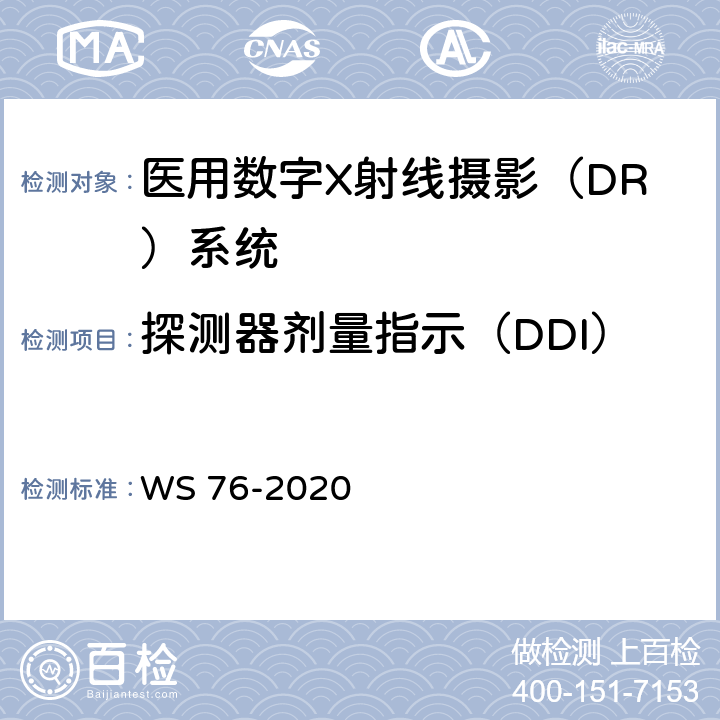 探测器剂量指示（DDI） 医用X射线诊断设备质量控制检测规范 WS 76-2020 9.1