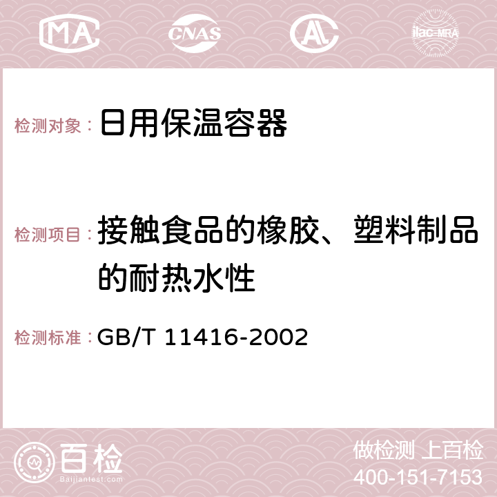 接触食品的橡胶、塑料制品的耐热水性 日用保温容器 GB/T 11416-2002 条款5.6