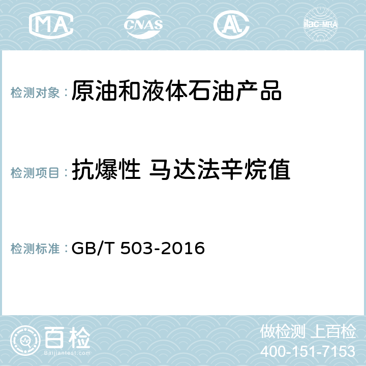 抗爆性 马达法辛烷值 汽油辛烷值的测定 马达法 GB/T 503-2016