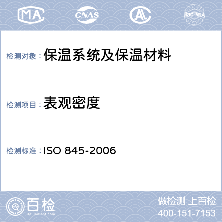 表观密度 泡沫塑料与橡胶—表观（体积）密度的测定 ISO 845-2006