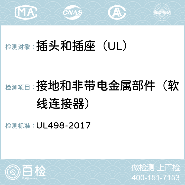 接地和非带电金属部件（软线连接器） UL 498-2017 插头和插座 UL498-2017 24