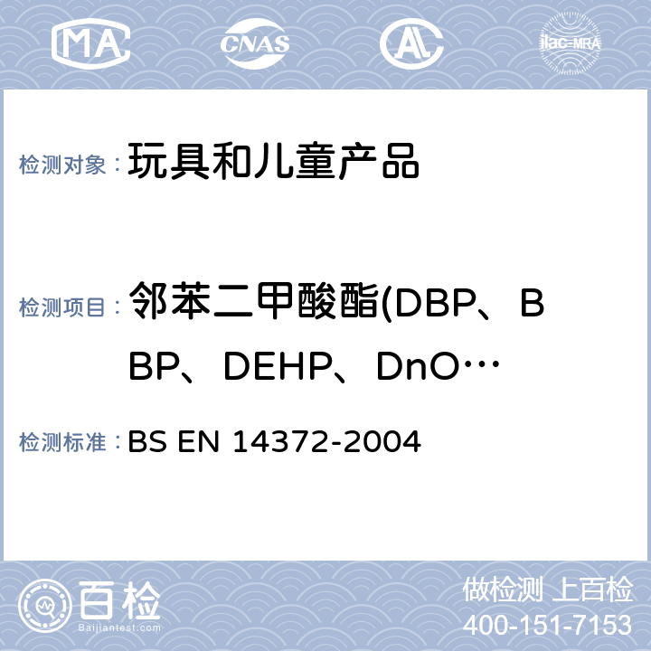 邻苯二甲酸酯(DBP、BBP、DEHP、DnOP、DINP、DIDP) 儿童使用和护理用品.刀叉和喂养工具.安全要求和试验 BS EN 14372-2004 条款6.3.2