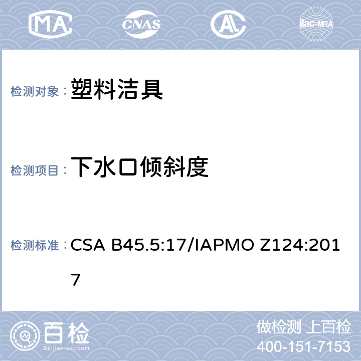 下水口倾斜度 CSA B45.5:17 塑料洁具 /IAPMO Z124:2017 4.4.2