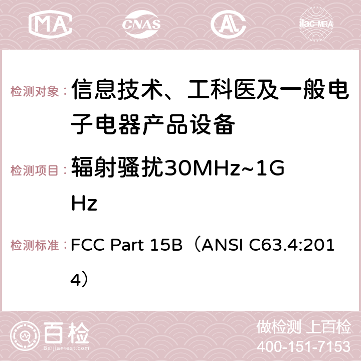 辐射骚扰30MHz~1GHz 信息技术设备的无线电骚扰限值和测量方法 FCC Part 15B（ANSI C63.4:2014） Part 15B