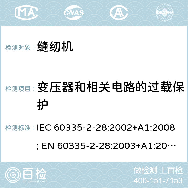 变压器和相关电路的过载保护 家用和类似用途电器的安全　缝纫机的特殊要求 IEC 60335-2-28:2002+A1:2008; EN 60335-2-28:2003+A1:2008+A11:2018; GB 4706.74:2008; AS/NZS60335.2.28:2006+A1:2009 17