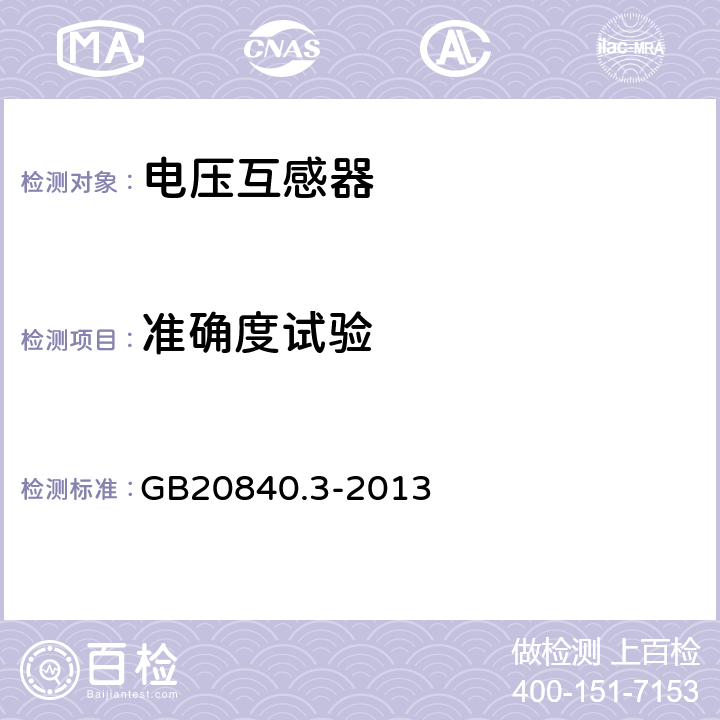 准确度试验 电磁式电压互感器的补充技术要求 GB20840.3-2013 7.3.7