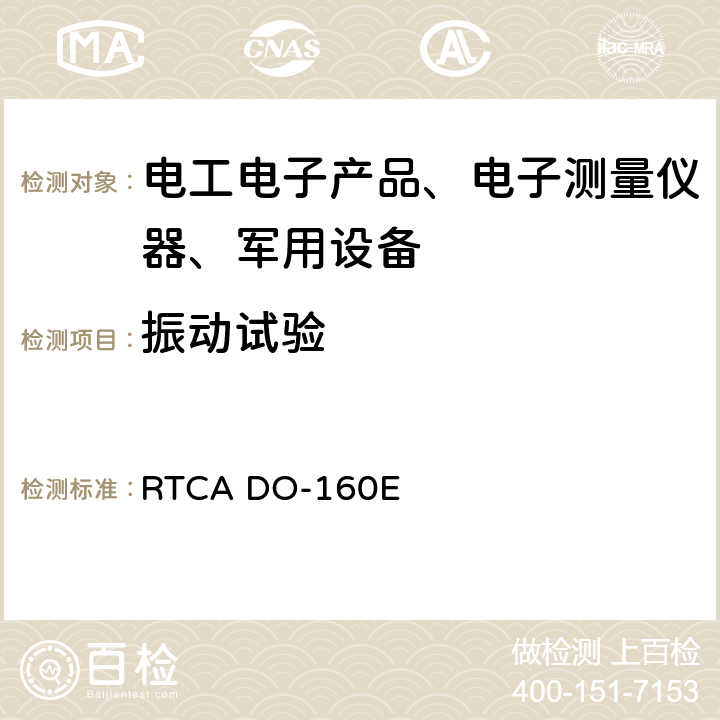 振动试验 机载设备环境条件和试验程序 RTCA DO-160E 第8节