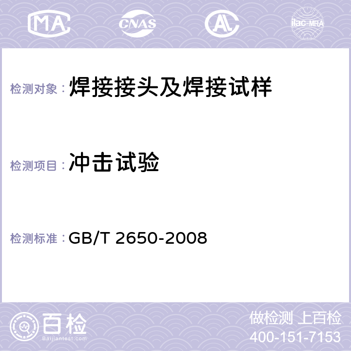 冲击试验 焊接接头冲击方法 GB/T 2650-2008