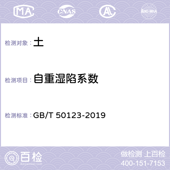 自重湿陷系数 土工试验方法标准 GB/T 50123-2019 /18