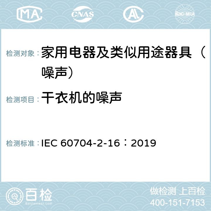 干衣机的噪声 家用和类似用途电器 测定空中传播噪音的试验规范 第2-16部分：洗衣干燥机的特殊要求 IEC 60704-2-16：2019