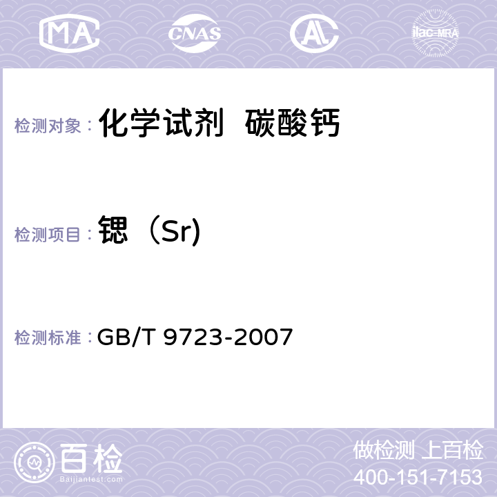 锶（Sr) 化学试剂 火焰原子吸收光谱法通则 GB/T 9723-2007