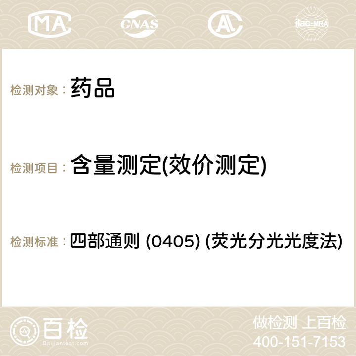 含量测定(效价测定) 中国药典2020年版 四部通则 (0405) (荧光分光光度法)