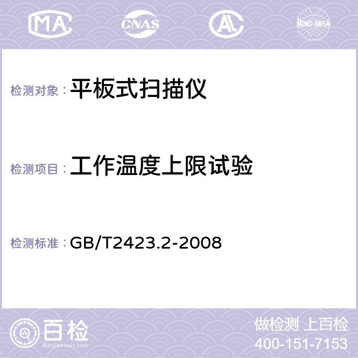 工作温度上限试验 电工电子产品环境试验 第2部分：试验B高温 GB/T2423.2-2008 全部条款