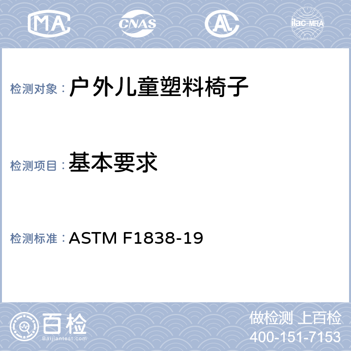 基本要求 ASTM F1838-19 标准性能要求-户外成人和儿童塑料椅  条款7.1