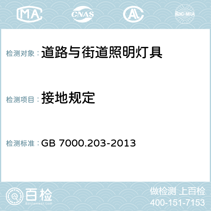 接地规定 灯具 第2-3部分：特殊要求：道路与街道照明灯具安全要求 GB 7000.203-2013 8