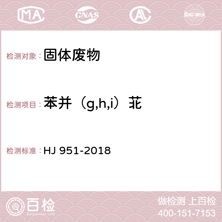 苯并（g,h,i）苝 固体废物 半挥发性有机物的测定 气相色谱-质谱 HJ 951-2018