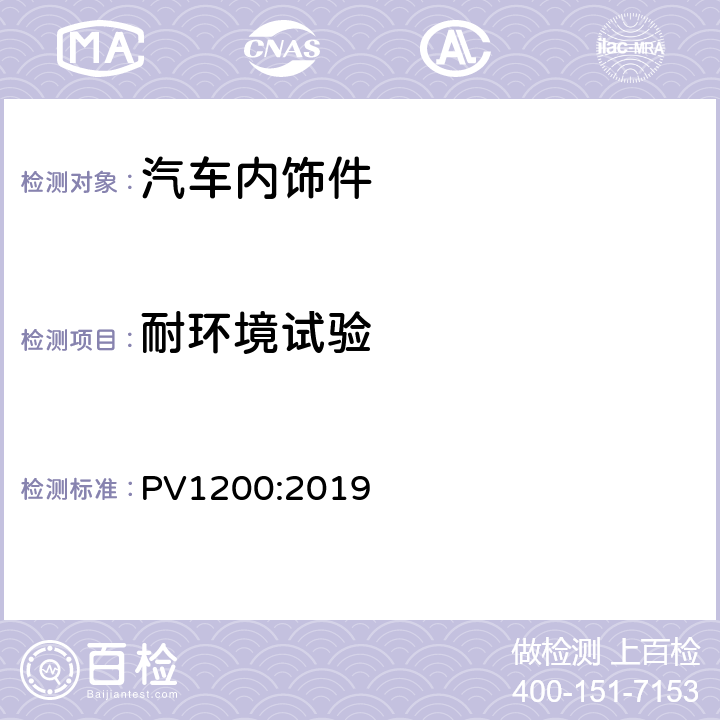 耐环境试验 汽车零件的耐环境循环试验(+80/-40)℃ PV1200:2019