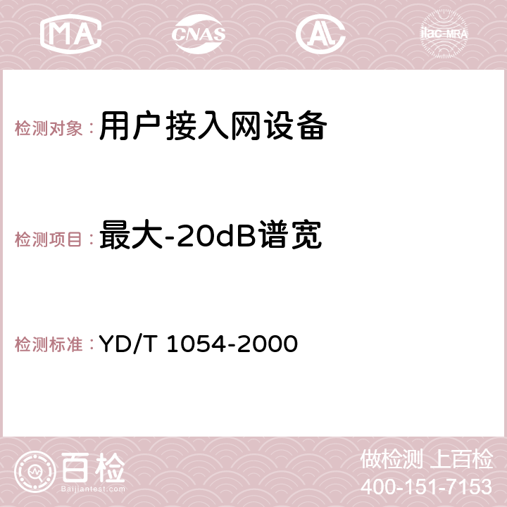 最大-20dB谱宽 接入网技术要求-综合数字环路载波(IDLC) YD/T 1054-2000 12.2.1.6