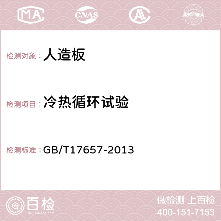 冷热循环试验 人造板及饰面人造板理化性能试验方法 GB/T17657-2013 4.37,4.38