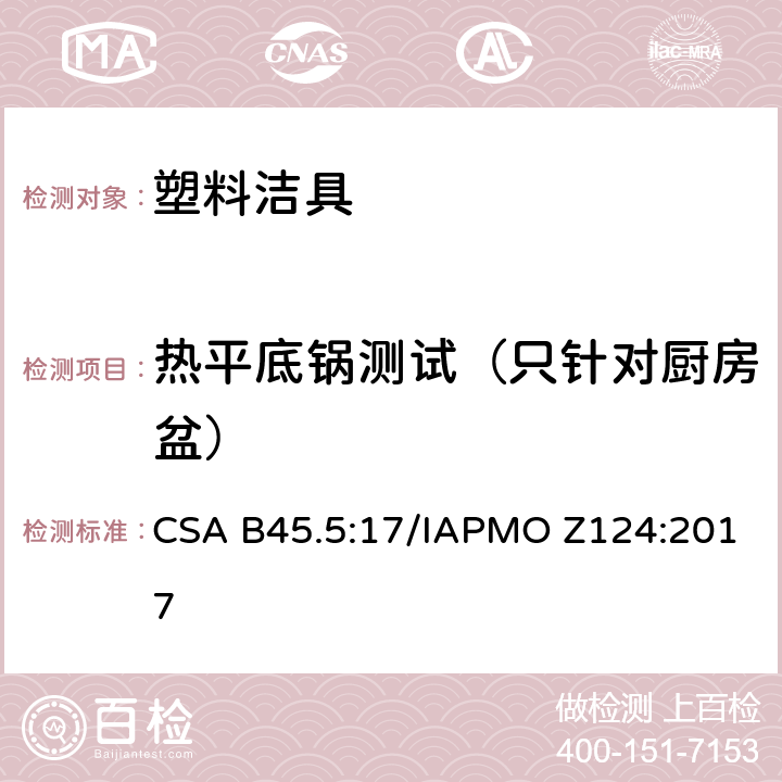 热平底锅测试（只针对厨房盆） CSA B45.5:17 塑料洁具 /IAPMO Z124:2017 5.23