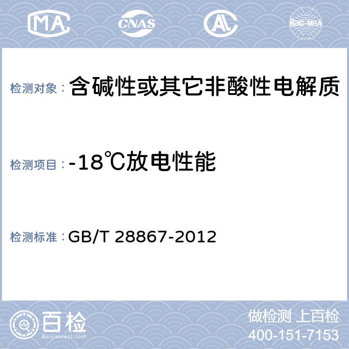 -18℃放电性能 含碱性或其它非酸性电解质的蓄电池和蓄电池组 方形密封镉镍单体蓄电池 GB/T 28867-2012 4.2.3