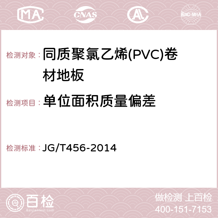 单位面积质量偏差 同质聚氯乙烯(PVC)卷材地板 JG/T456-2014 5.4